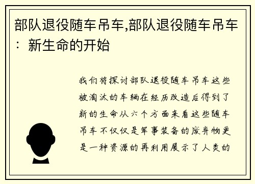 部队退役随车吊车,部队退役随车吊车:新生命的开始