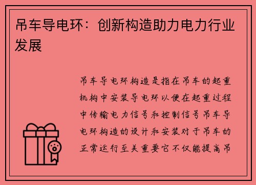 吊车导电环：创新构造助力电力行业发展