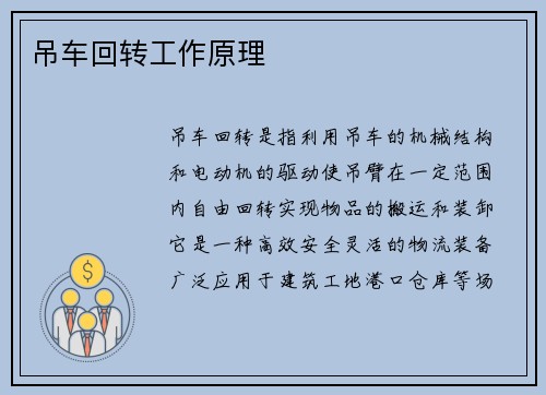 吊车回转工作原理