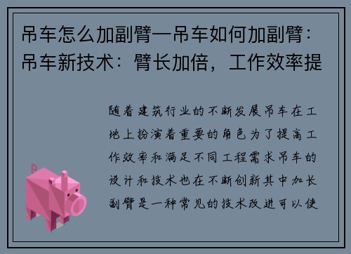 吊车怎么加副臂—吊车如何加副臂：吊车新技术：臂长加倍，工作效率提升