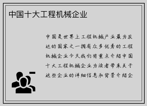 中国十大工程机械企业