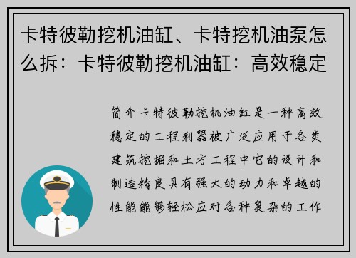 卡特彼勒挖机油缸、卡特挖机油泵怎么拆：卡特彼勒挖机油缸：高效稳定的工程利器