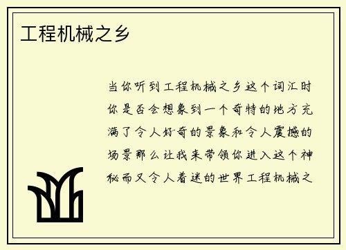 工程机械之乡