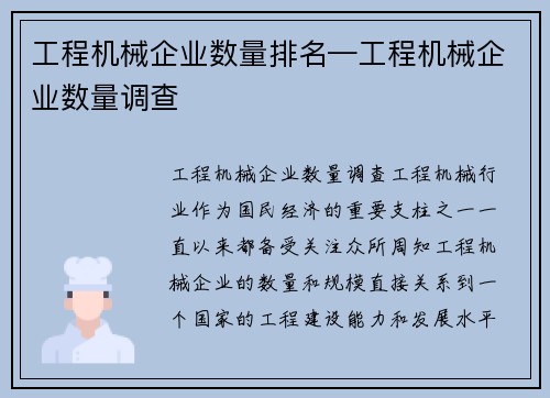 工程机械企业数量排名—工程机械企业数量调查