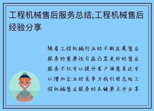 工程机械售后服务总结;工程机械售后经验分享