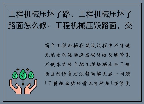 工程机械压坏了路、工程机械压坏了路面怎么修：工程机械压毁路面，交通受阻