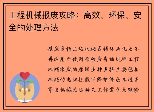 工程机械报废攻略：高效、环保、安全的处理方法
