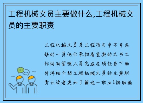 工程机械文员主要做什么,工程机械文员的主要职责