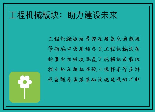 工程机械板块：助力建设未来