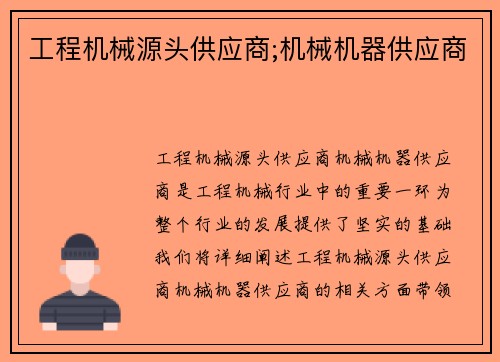 工程机械源头供应商;机械机器供应商