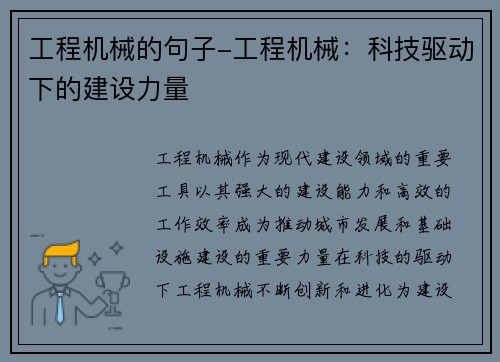 工程机械的句子-工程机械：科技驱动下的建设力量