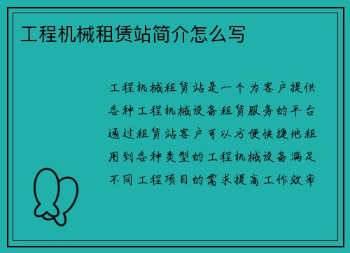 工程机械租赁站简介怎么写