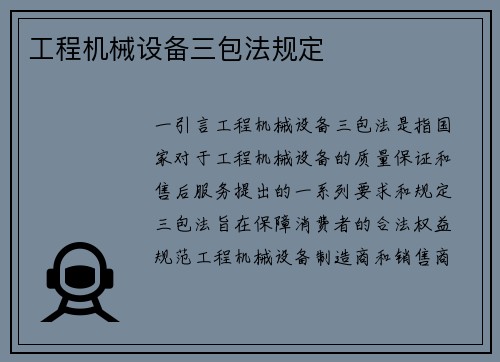 工程机械设备三包法规定
