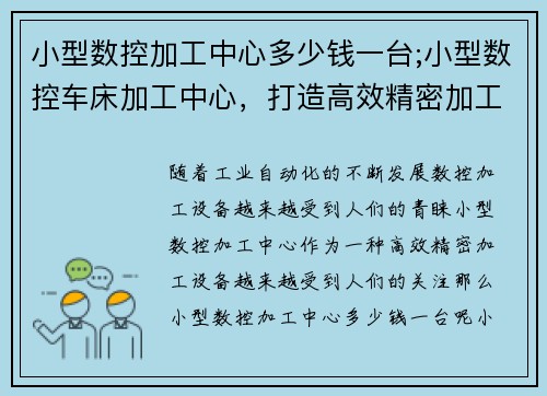 小型数控加工中心多少钱一台;小型数控车床加工中心，打造高效精密加工