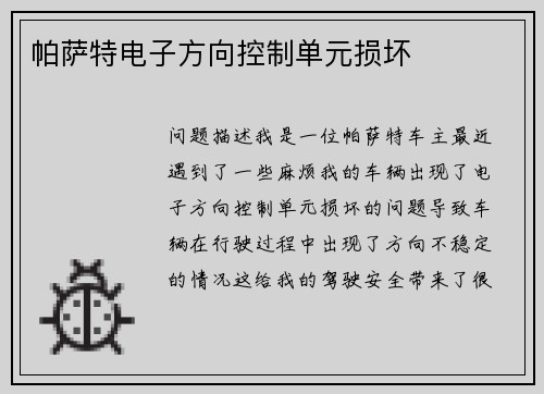 帕萨特电子方向控制单元损坏