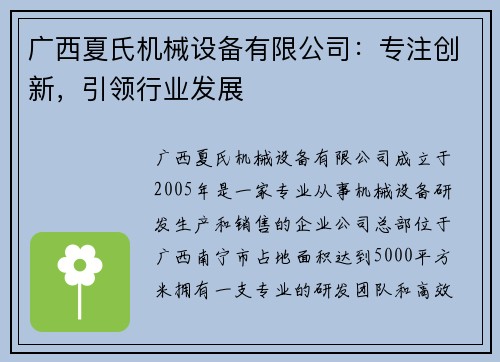 广西夏氏机械设备有限公司：专注创新，引领行业发展