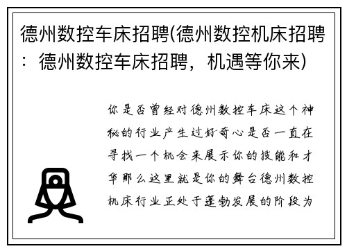 德州数控车床招聘(德州数控机床招聘：德州数控车床招聘，机遇等你来)