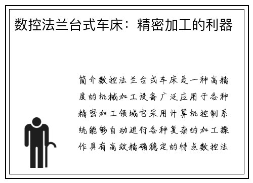 数控法兰台式车床：精密加工的利器