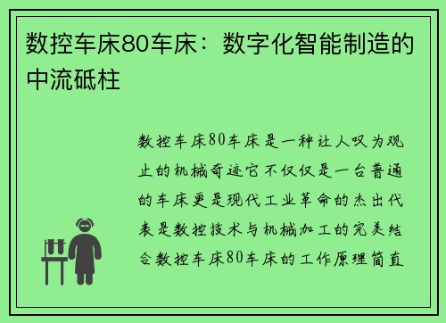 数控车床80车床：数字化智能制造的中流砥柱