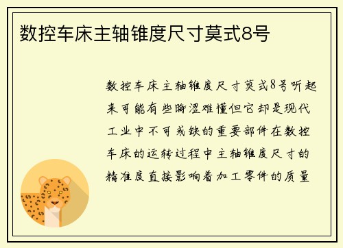 数控车床主轴锥度尺寸莫式8号