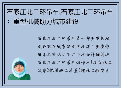 石家庄北二环吊车,石家庄北二环吊车：重型机械助力城市建设