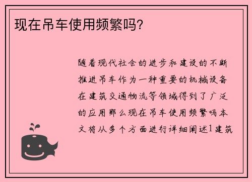 现在吊车使用频繁吗？