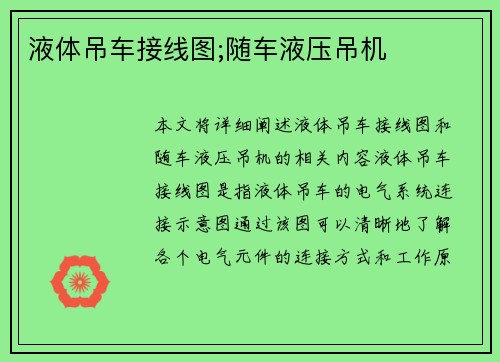 液体吊车接线图;随车液压吊机
