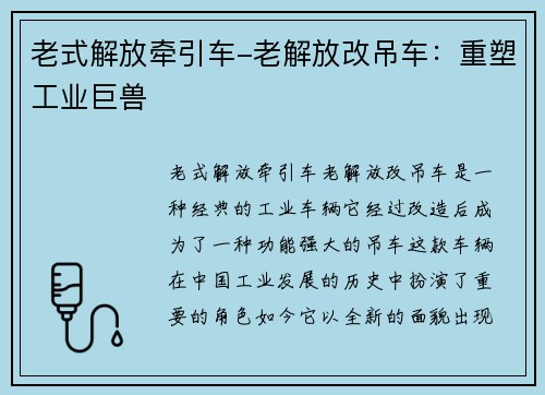 老式解放牵引车-老解放改吊车：重塑工业巨兽