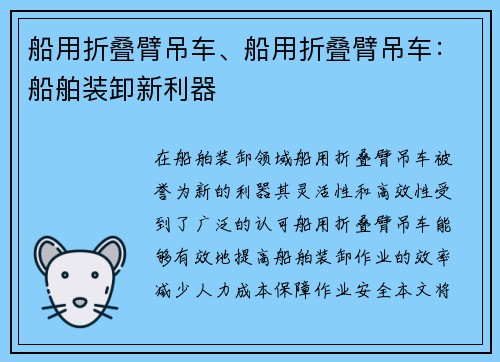 船用折叠臂吊车、船用折叠臂吊车：船舶装卸新利器