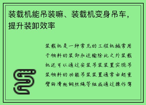 装载机能吊装嘛、装载机变身吊车，提升装卸效率