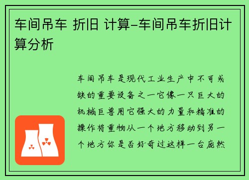 车间吊车 折旧 计算-车间吊车折旧计算分析