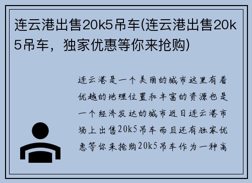 连云港出售20k5吊车(连云港出售20k5吊车，独家优惠等你来抢购)