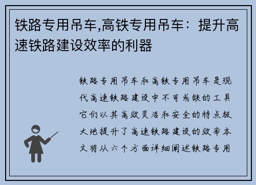 铁路专用吊车,高铁专用吊车：提升高速铁路建设效率的利器