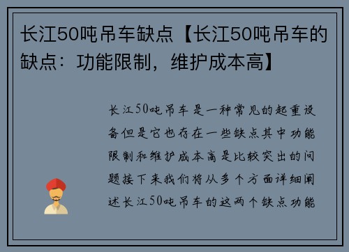 长江50吨吊车缺点【长江50吨吊车的缺点：功能限制，维护成本高】