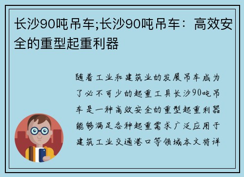 长沙90吨吊车;长沙90吨吊车：高效安全的重型起重利器