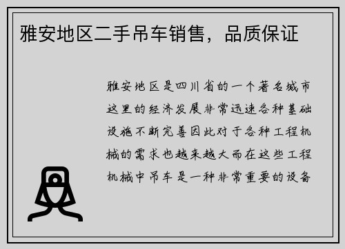雅安地区二手吊车销售，品质保证