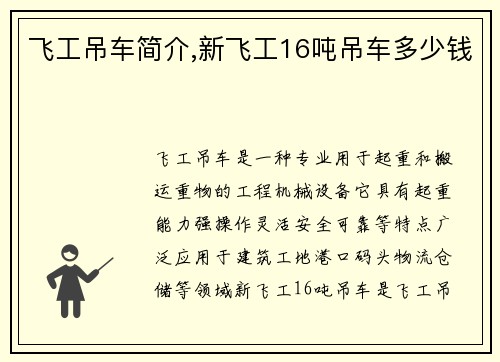飞工吊车简介,新飞工16吨吊车多少钱